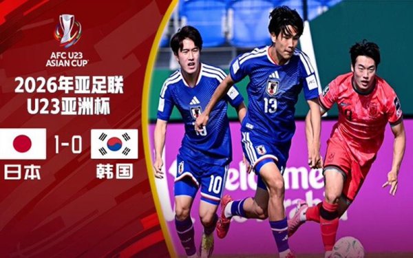 巅峰国际下载 U23亚洲杯：铁卫补射制胜！日本1-0韩国，连续两届杀入决赛