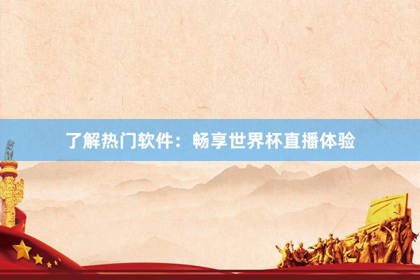了解热门软件：畅享世界杯直播体验