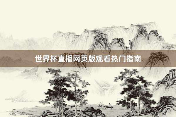 世界杯直播网页版观看热门指南