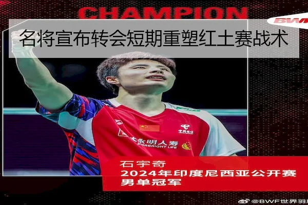 名将宣布转会短期重塑红土赛战术
